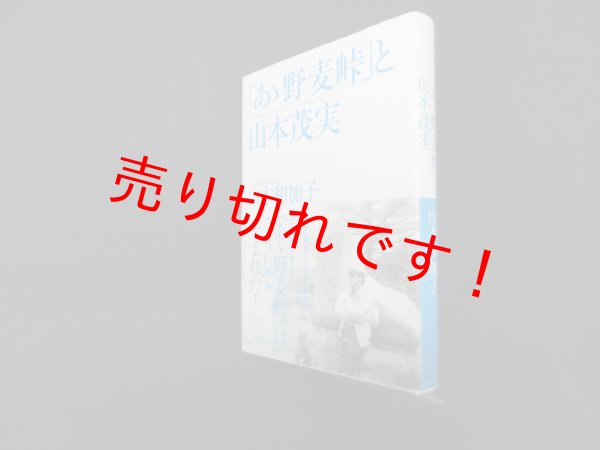 画像1: 「あゝ野麦峠」と山本茂実　山本和加子 (1)