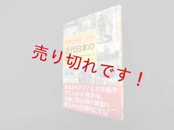 画像1: 石碑と銅像で読む近代日本の戦争　歴史教育者協議会 編 (1)