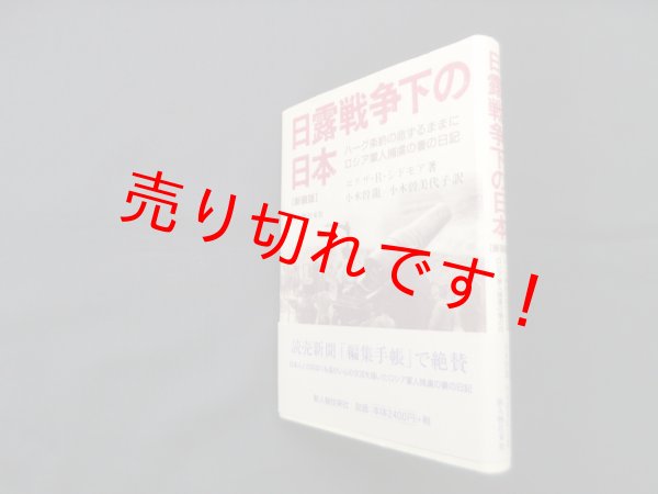 画像1: 日露戦争下の日本―ハーグ条約の命ずるままに ロシア軍人捕虜の妻の日記　新装版　エリザ・R.シドモア/小木曽龍 他訳 (1)