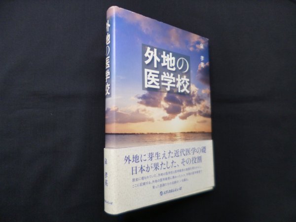 画像1: 外地の医学校　泉孝英 (1)