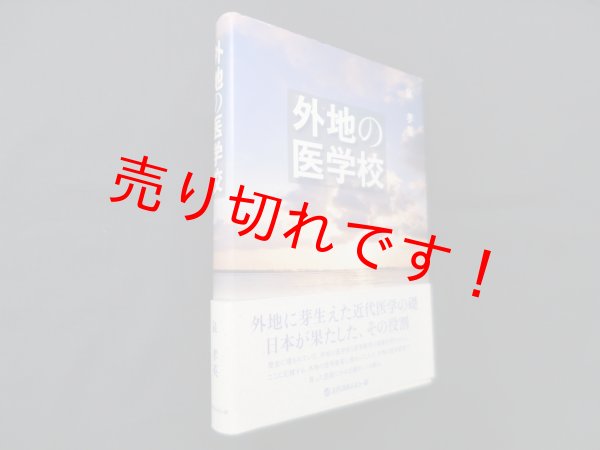 画像1: 外地の医学校　泉孝英 (1)