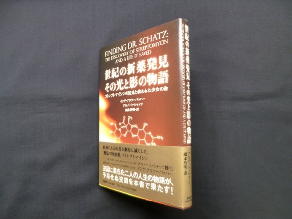 画像1: 世紀の新薬発見その光と影の物語―ストレプトマイシンの発見と救われた少女の命　インゲ・アウワーバッハー 他/橋本浩明 訳 (1)