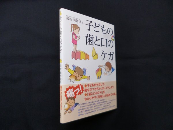 画像1: 子どもの歯と口のケガ　宮新美智世 (1)