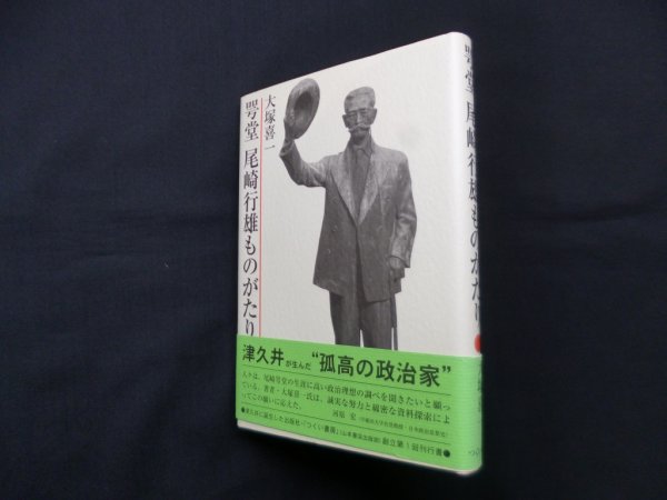 画像1: 咢堂 尾崎行雄ものがたり 　大塚喜一 (1)