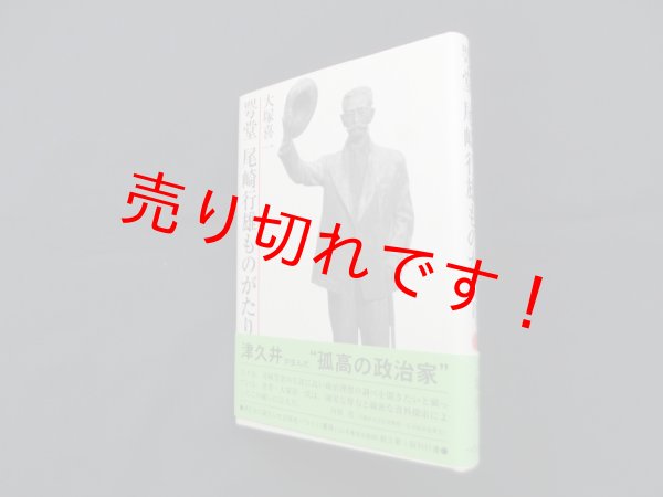 画像1: 咢堂 尾崎行雄ものがたり 　大塚喜一 (1)