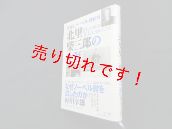 画像1: 第1回ノーベル賞候補　北里柴三郎の生涯　砂川幸雄 (1)