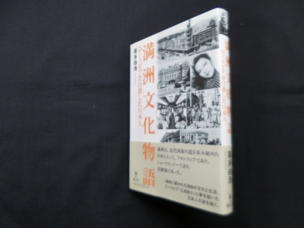 画像1: 満洲文化物語 ユートピアを目指した日本人　喜多由浩 (1)