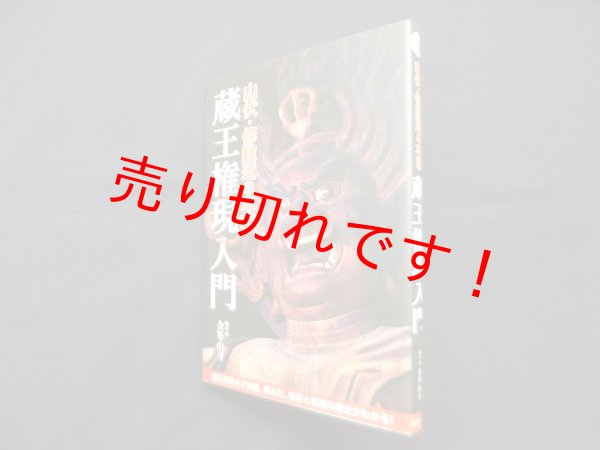 画像1: 山伏・修験道の本尊　蔵王権現入門　総本山金峯山寺 (1)