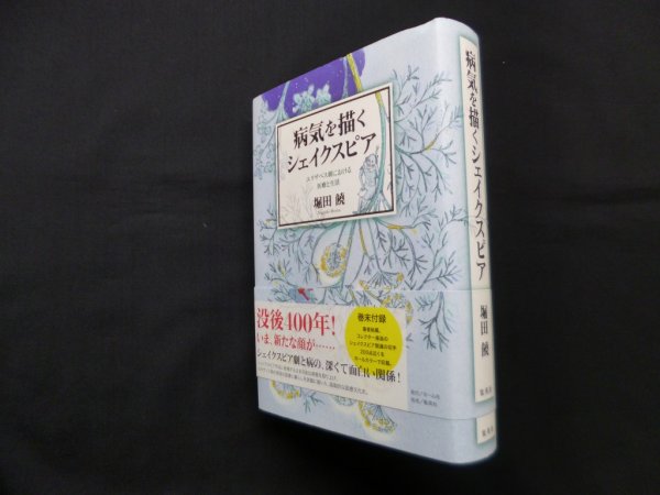 画像1: 病気を描くシェイクスピア エリザベス朝における医療と生活　堀田饒 (1)