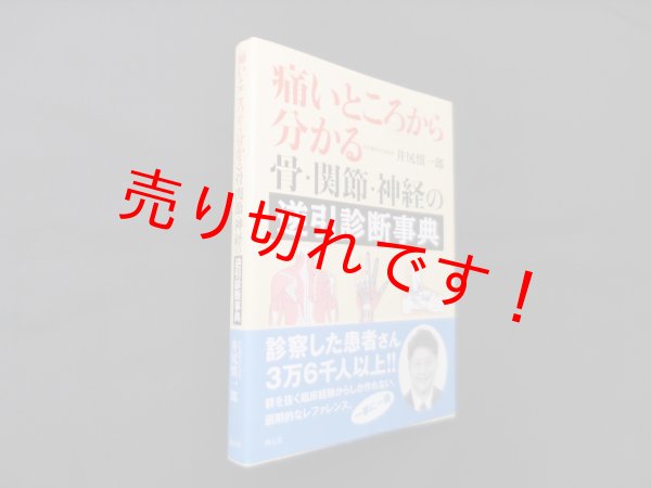 画像1: 痛いところから分かる 骨・関節・神経の逆引診断事典　井尻慎一郎 (1)