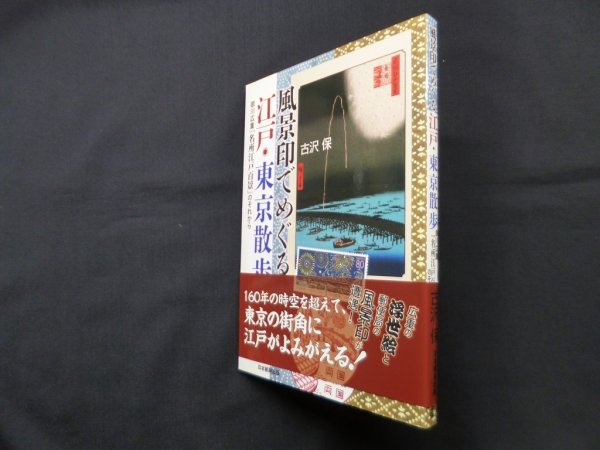 画像1: 風景印でめぐる江戸・東京散歩―歌川広重「名所江戸百景」のそれから　古沢保 (1)