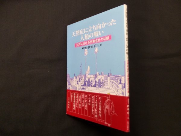 画像1: 天然痘に立ち向かった人類の戦い―江戸における伊東玄朴の功績　伊東貞三 (1)