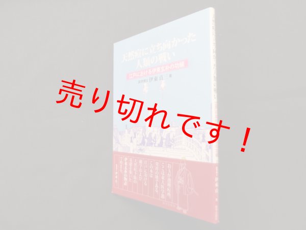 画像1: 天然痘に立ち向かった人類の戦い―江戸における伊東玄朴の功績　伊東貞三 (1)