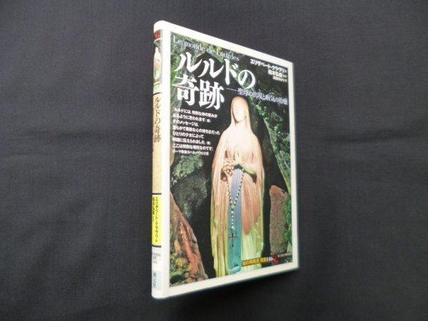 画像1: ルルドの奇跡―聖母の出現と病気の治癒　エリザベート・クラヴリ/ 遠藤ゆかり 訳/船本弘毅 監修 (1)