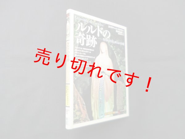 画像1: ルルドの奇跡―聖母の出現と病気の治癒　エリザベート・クラヴリ/ 遠藤ゆかり 訳/船本弘毅 監修 (1)