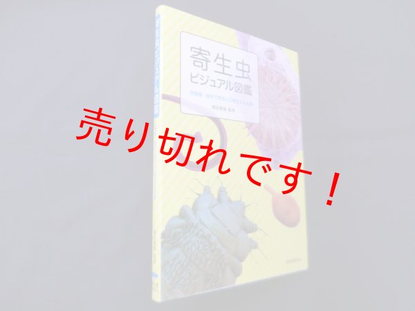 画像1: 寄生虫ビジュアル図鑑―危険度・症状で知る人に寄生する生物　濱田篤郎 監修 (1)