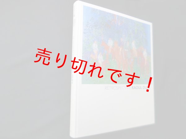 画像1: デュフィ展　RETROSPECTIVE RAOUL DUFY　愛知県美術館 他編 (1)