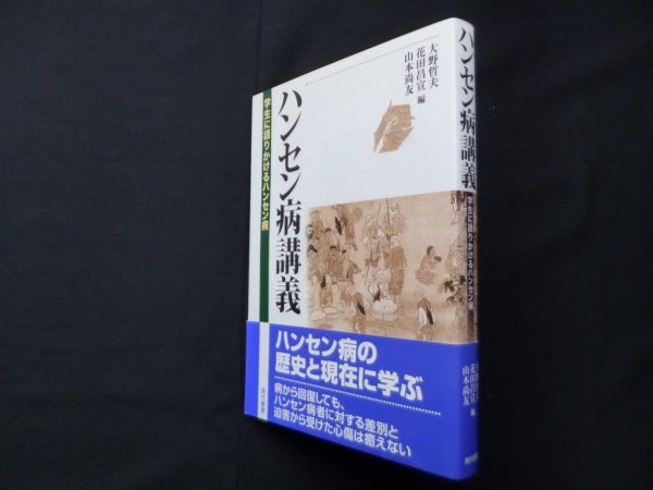 画像1: ハンセン病講義―学生に語りかけるハンセン病　大野哲夫 他編 (1)