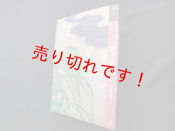 画像1: もっと知りたい 酒井抱一 ―生涯と作品（アート・ビギナーズ・コレクション）玉蟲敏子 (1)