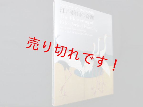 画像1: ファインバーグ・コレクション展―江戸絵画の奇跡　江戸東京博物館 他編 (1)
