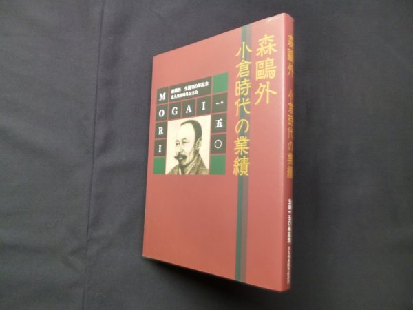 画像1: 森鴎外　小倉時代の業績（生誕150年記念）　出口隆 他 (1)