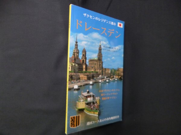 画像1: ザクセンのレジデンス都市 ドレースデン（市内観光ガイド カラー写真126枚入り）　岸岡広 校正訳 (1)