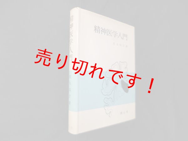画像1: 精神医学入門 西丸四方 (1)