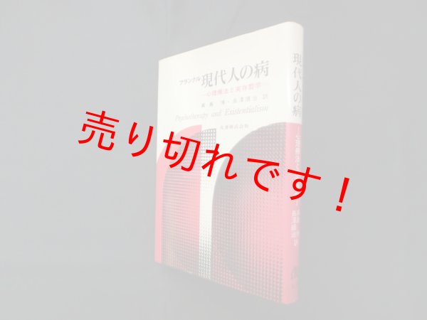 画像1: 現代人の病―心理療法と実存哲学　フランクル/高島博 他訳 (1)