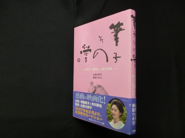 画像1: 筆子その愛―世界で一番美しい涙の物語　山田火砂子/車取ウキヨ (1)