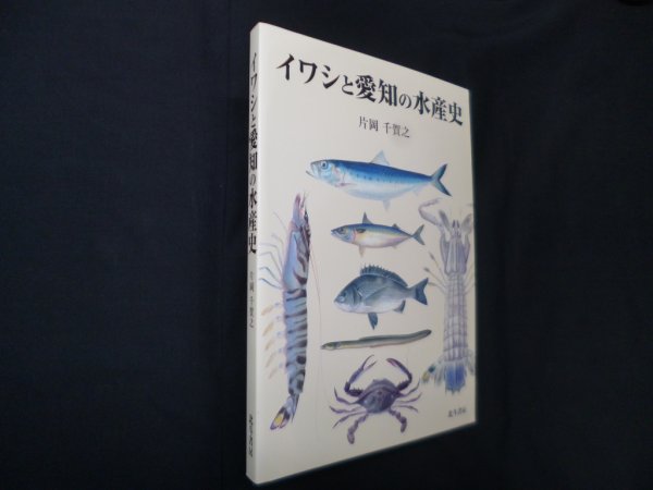 画像1: イワシと愛知の水産史　片岡千賀之 (1)