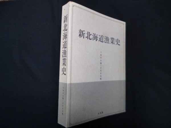 画像1: 新北海道漁業史　1945年―2000年　同書編纂委員会 編 (1)