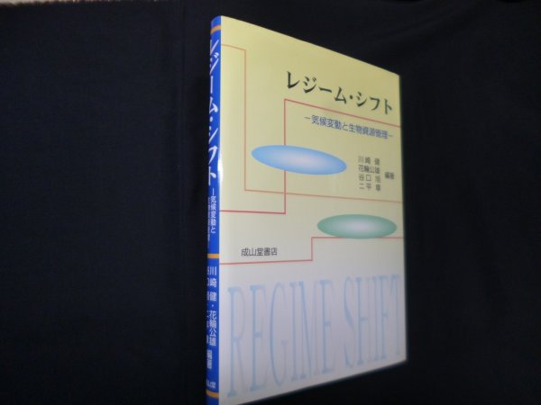 画像1: レジーム・シフト―気候変動と生物資源管理　川崎健 他 (1)