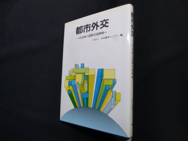 画像1: 都市外交―自治体の国際交流戦略　日本都市センター 編 (1)