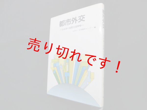 画像1: 都市外交―自治体の国際交流戦略　日本都市センター 編 (1)