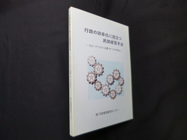 画像1: 行政の効率化に役立つ民間経営手法―スピード・コスト・品質・サービスの向上　行政管理研究センター (1)