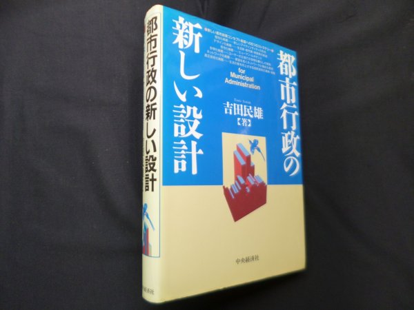 画像1: 都市行政の新しい設計　吉田民雄 (1)