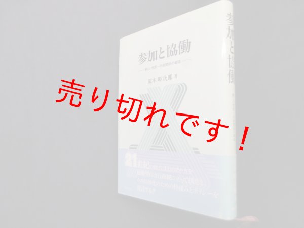 画像1: 参加と協働―新しい市民=行政関係の創造　荒木昭次郎 (1)