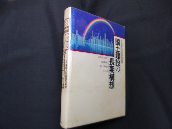 画像1: 国土建設の長期構想―21世紀に向けた国土建設の新たな展開をめざして　建設大臣官房政策課 監修 (1)