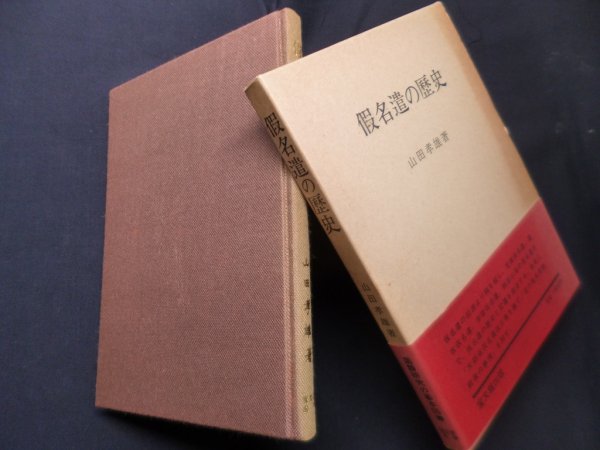 画像1: 仮名遣の歴史　復刻版　山田孝雄 (1)