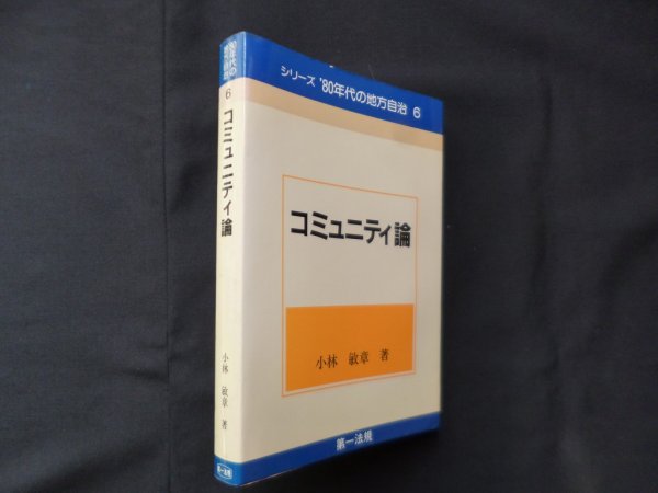 画像1: コミュニティ論 (シリーズ′80年代の地方自治)　小林敏章 (1)