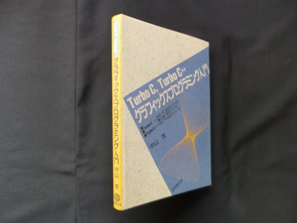 画像1: Turbo C, Turbo C++グラフィックスプログラミング入門　中山茂 (1)