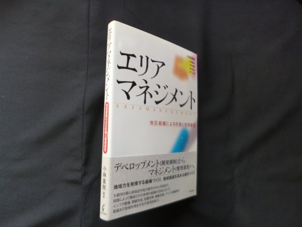 画像1: エリアマネジメント―地区組織による計画と管理運営　小林重敬 他 (1)