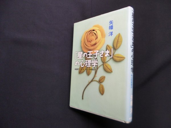 画像1: 「星の王子さま」の心理学―永遠の少年か、中心気質者か　矢幡洋 (1)