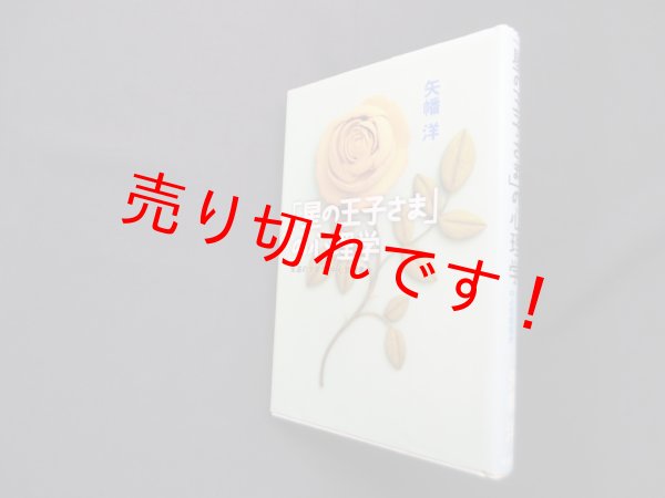 画像1: 「星の王子さま」の心理学―永遠の少年か、中心気質者か　矢幡洋 (1)
