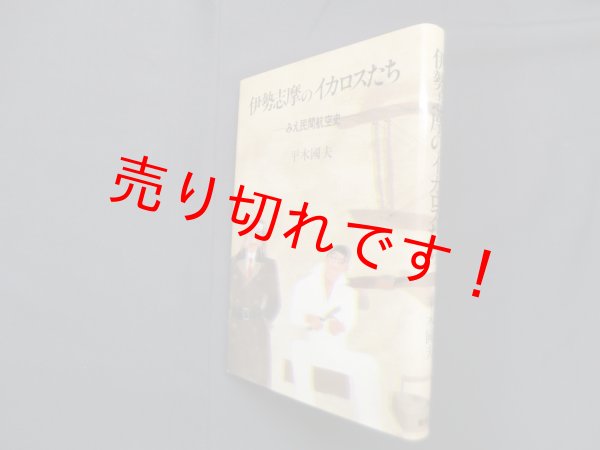 画像1: 伊勢志摩のイカロスたち―みえ民間航空史　平木国夫 (1)