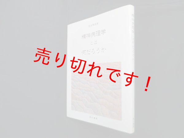画像1: 精神病理学とは何だろうか　松本雅彦 (1)