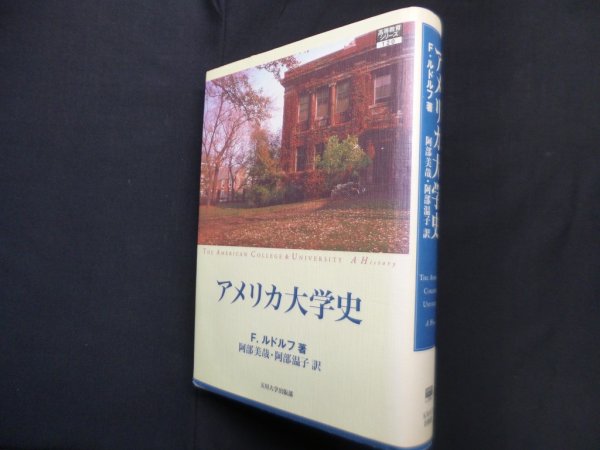 画像1: アメリカ大学史　F.ルドルフ 著/阿部美哉 他訳 (1)