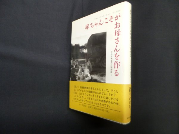 画像1: 赤ちゃんこそがお母さんを作る―ドルト先生の心理相談　フランソワーズ・ドルト/村上光彦 訳 (1)