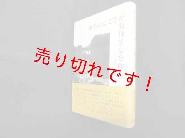画像1: 赤ちゃんこそがお母さんを作る―ドルト先生の心理相談　フランソワーズ・ドルト/村上光彦 訳 (1)