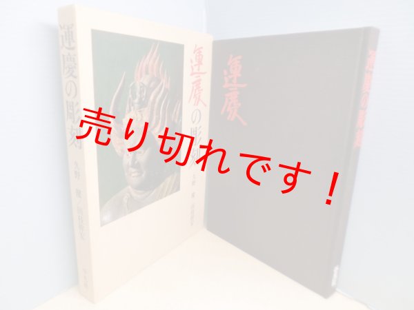 画像1: 運慶の彫刻　久野健/田枝幹宏 写真 (1)